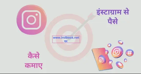 Instagram से पैसे कैसे कमाए