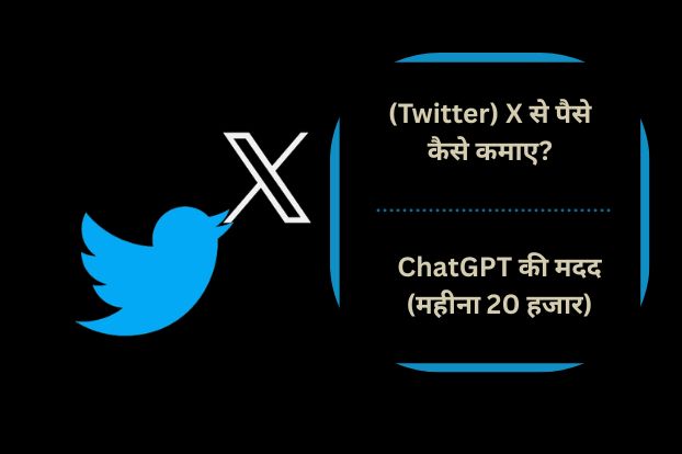 (Twitter) X से पैसे कैसे कमाए? ChatGPT की मदद (महीना 20 हजार)